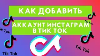 Как добавить аккаунт Инстаграм в Тик Ток