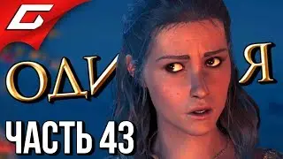 ASSASSIN’S CREED: Odyssey \ Одиссея ➤ Прохождение #43 ➤ СТРАШНАЯ ТАЙНА