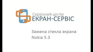 Замена стекла экрана Nokia 5.3