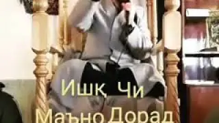 Ишк чи маъно дорад