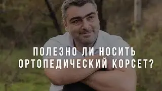 Полезно ли носить ортопедические корсеты?