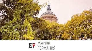 Мангейм [Германия]