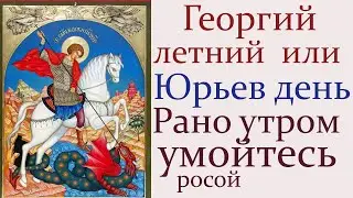 6 МАЯ Народный праздник ГЕОРГИЙ ЛЕТНИЙ. Сегодня выгоняют скот в поле, умываются росой