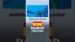 Разбор песни Шакиры про Пике!