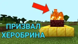 КАК ПРИЗВАТЬ ХЕРОБРИНА В МАЙНКРАФТЕ ??!?