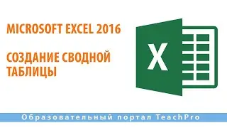 Изучаем Microsoft Excel 2016 |  Создание сводной таблицы