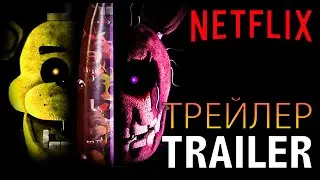 FNAF MOVIE TRAILER 2 - ФНАФ ФИЛЬМ ТРЕЙЛЕР 2 - Five Nights at Freddy's