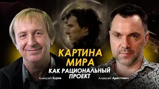 Арестович & Буров: Картина мира как рациональный проект. @ApeironSchool