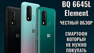 BQ 6645L Element обзор смартфона который не нужно покупать