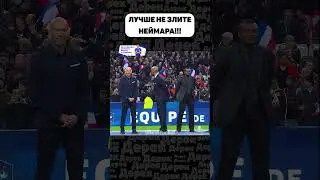 НЕЙМАР ПРОТИВ ФРАНЦИИ!