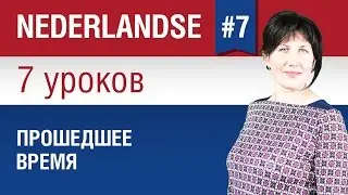 Прошедшее время в нидерландском языке. Урок 7/7. Голландский язык для начинающих. Елена Шипилова.