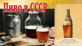 Пиво в СССР