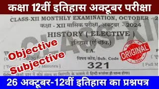 Class 12th History October monthly exam 2024 question paper| 12th history October exam 2024 question