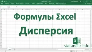 11  Функции Excel для дисперсии и среднеквадратичного отклонения (СКО)