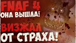 FNAF 4 ВЫШЛА! - ВИЗЖАЛ ОТ СТРАХА! (Обзор от Сэма)