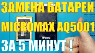 Замена батареи Micromax AQ5001