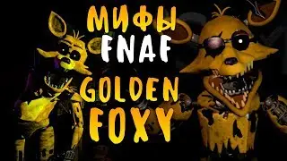 МИФЫ FNAF - GOLDEN FOXY - ЗОЛОТОЙ ФОКСИ!