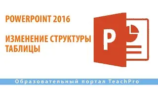 Как работать в Microsoft PowerPoint 2016| Изменение структуры таблицы