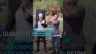 Шаман и Лепс спели эвакуированным из Курской области детям “Я счастливый”