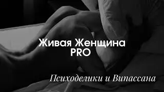 Психоделики, способ познания Бога через Ж