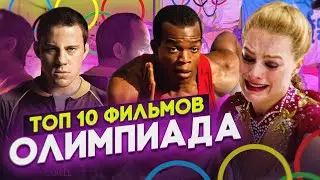 ТОП 10 ФИЛЬМОВ ОБ ОЛИМПИЙСКИХ ИГРАХ | ЛУЧШИЕ ФИЛЬМЫ ОБ ОЛИМПИАДЕ