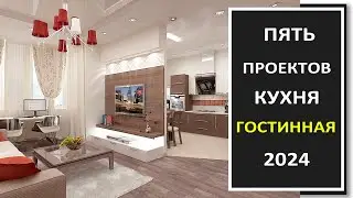 Дизайн интерьера кухни гостинной/Пять дизайн проектов кухни гостинной