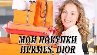 МОИ ПОКУПКИ HERMES DIOR | ОБУВЬ И АКСЕССУАРЫ | DARYA KAMALOVA