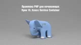 Практика PHP для начинающих. Урок 16. Класс Service Container