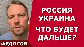 РОССИЯ - УКРАИНА. ЧТО БУДЕТ ДАЛЬШЕ? / психолог Андрей Федосов 21.09.2022