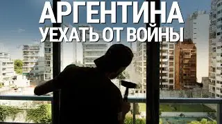 Аргентина. Уехать от войны