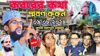 কবরের প্রথম রাত কেমন হবে 😭|কারী আব্দুল মান্নান|bangla new waz 2024|Noakhali Media