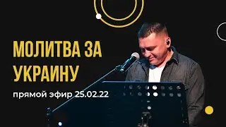 Сергей Барта I Молитва за Украину. Прямой эфир 25.02.22