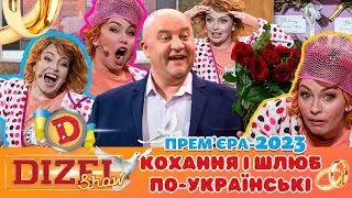 💝 ПРЕМ’ЄРА-2023 💍 – КОХАННЯ І ШЛЮБ ПО-УКРАЇНСЬКІ 💙💛 | ДИЗЕЛЬ ШОУ 2023 👰