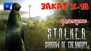 ☣️S.T.A.L.K.E.R. «Закат Х-18» ☣️часть 3☣️ Агропром , тайник Стрелка , доки от Х-18 и Тёмная долина☣️