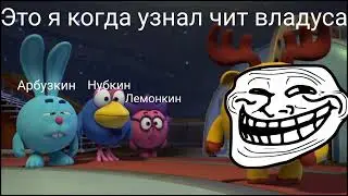 Я когда узнал чит Владуса