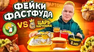 Наглый Фейк Крошка Картошка! / ЦАРЬ Картошка VS Крошка Картошка / Где ЛУЧШЕ и ВКУСНЕЕ?