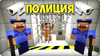 ПЕРВЫЙ ДЕНЬ В ПОЛИЦИИ В МАЙНКРАФТ 100% ТРОЛЛИНГ ЛОВУШКА MINECRAFT ПОЛИЦИЯ В МАЙН