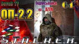 ОП-2.2 S.T.A.L.K.E.R. #64. Акилл. Все задания.