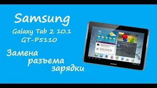 Samsung Galaxy Tab 2 10.1 GT-P5110 Замена разъема зарядки