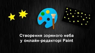 Зоряне небо в Paint онлайн