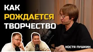 КОСТЯ ПУШКИН: Как рождается творчество | БОЛЬНО СМЕШНО podcast