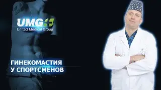 Гинекомастия у спортсменов