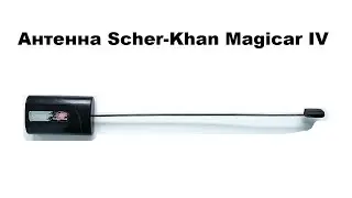 Антенна Scher-Khan Magicar IV