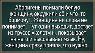 Как аборигены белую женщину решили... Сборник свежих анекдотов! Юмор!