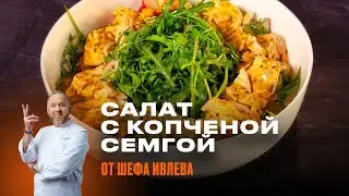 РЕЦЕПТ ОТ ШЕФА ИВЛЕВА - САЛАТ С СЕМГОЙ, КАРТОФЕЛЕМ И РУКОЛОЙ