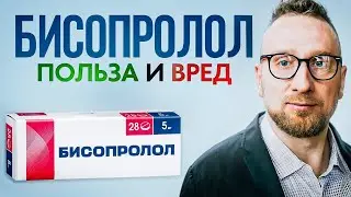 Как БИСОПРОЛОЛ влияет на сердце? || Конкор ПОЛЬЗА и ВРЕД