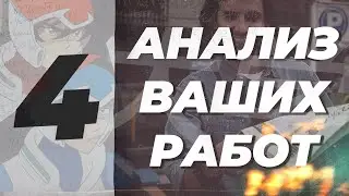 Анализ работ подписчиков №4 Ошибки видеомонтажа