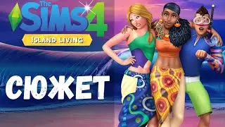 THE SIMS 4 - ЖИЗНЬ НА ОСТРОВЕ | СЮЖЕТ ЛЕТСПЛЕЯ