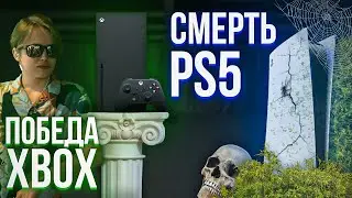 PS5 ПРОИГРАЛА С ПОЗОРОМ - ПОБЕДА XBOX