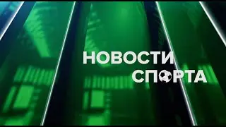 Новости спорта 06.09.24